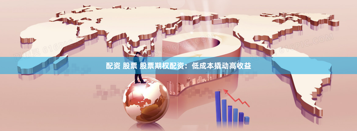 配資 股票 股票期權(quán)配資：低成本撬動高收益