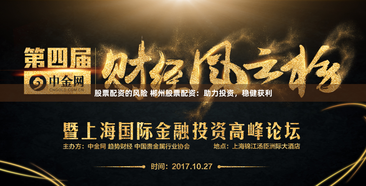 股票配資的風險 郴州股票配資：助力投資，穩(wěn)健獲利