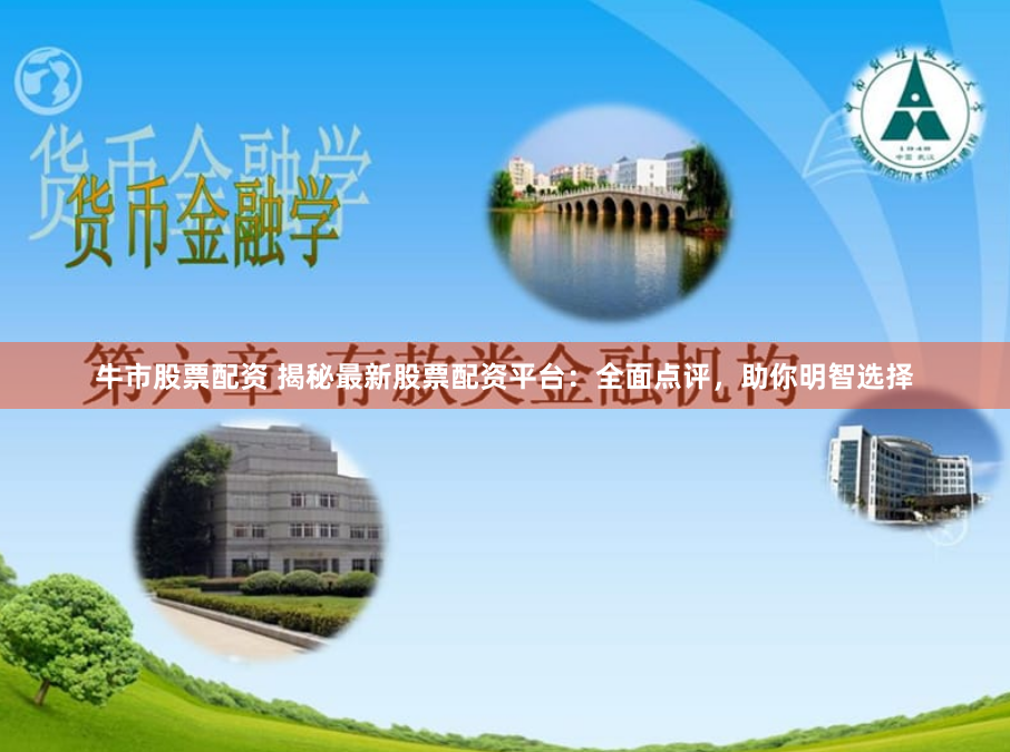 牛市股票配資 揭秘最新股票配資平臺：全面點評，助你明智選擇